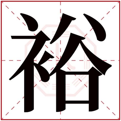 裕名字意思